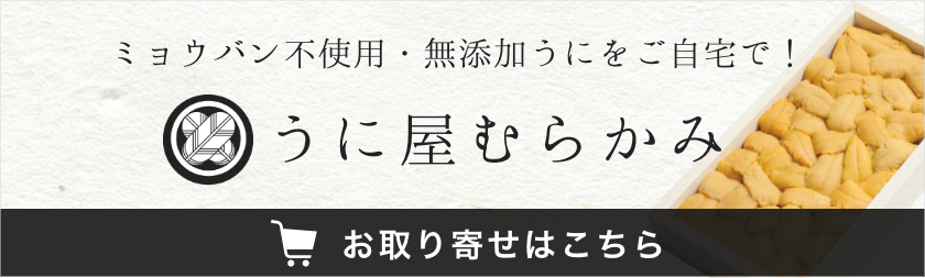 お取り寄せはこちら うに屋むらかみECサイト