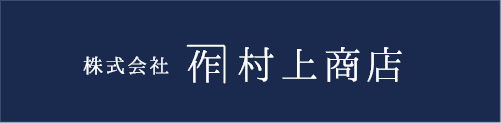 株式会社村上商店