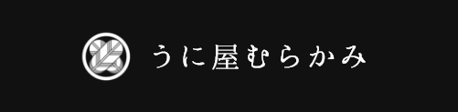 うに屋むらかみECサイト