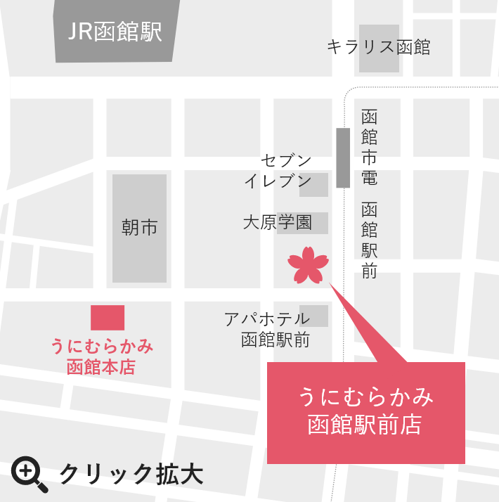 うに むらかみ函館駅前店