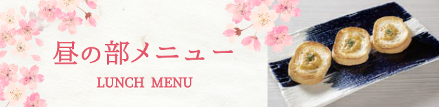 昼の部メニュー