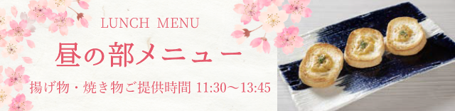 昼の部メニュー