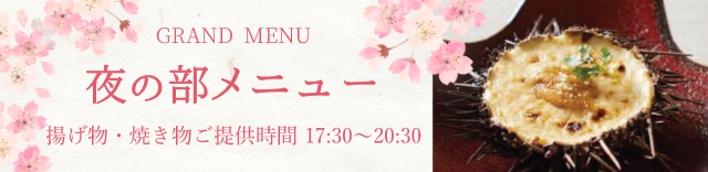 夜の部メニュー