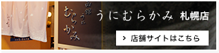 うにむらかみ札幌店