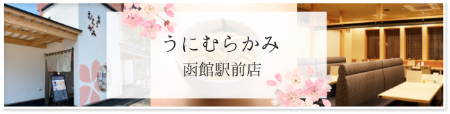 うにむらかみ函館駅前店