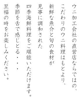 うにむらかみは、四季海鮮料理ご堪能いただけます