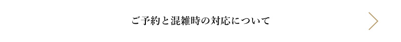 ご予約と混雑時の対応について