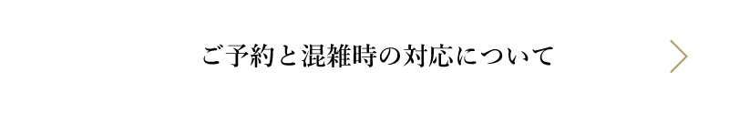 ご予約と混雑時の対応について