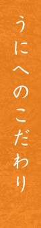 うにへのこだわり